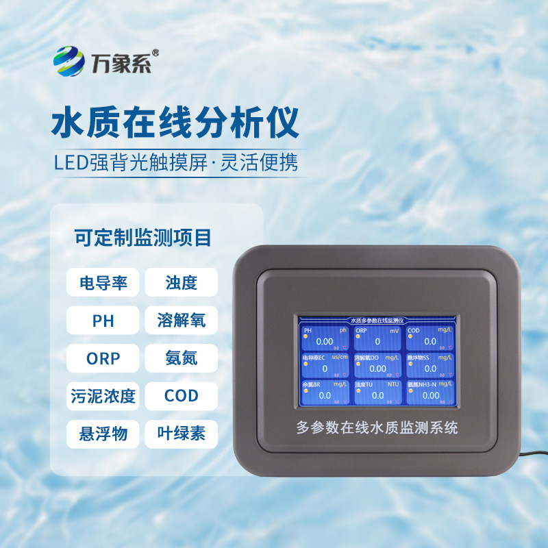 一眼讀懂水體狀況，多參數(shù)水質(zhì)在線分析儀守護(hù)清水家園